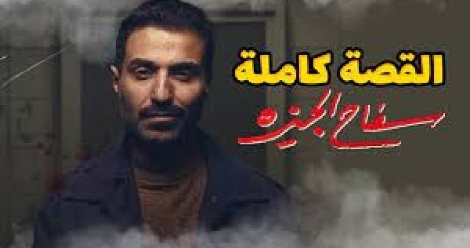 قصة مسلسل سفاح الجيزة.. موعد عرض مسلسل سفاح الجيزه على شاهد