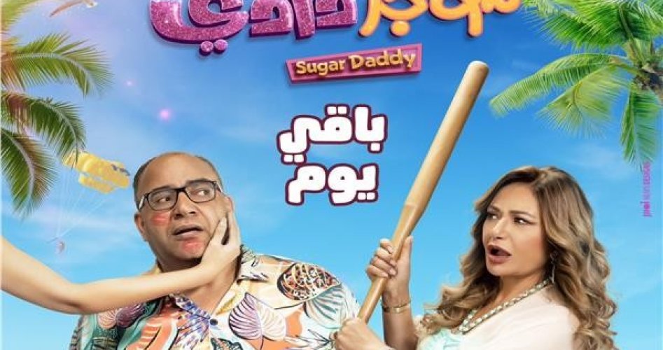 مشاهدة فيلم شوجر دادي كامل ماي سيما