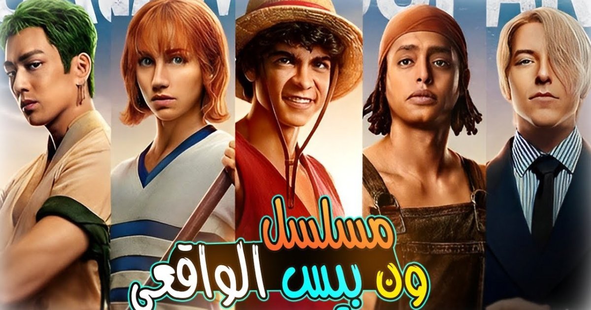 الان – مشاهدة مسلسل ون بيس الواقعي مدبلج الحلقة 8 الثامنة ايجي بست ونتفليكس . جريدة البوكس نيوز