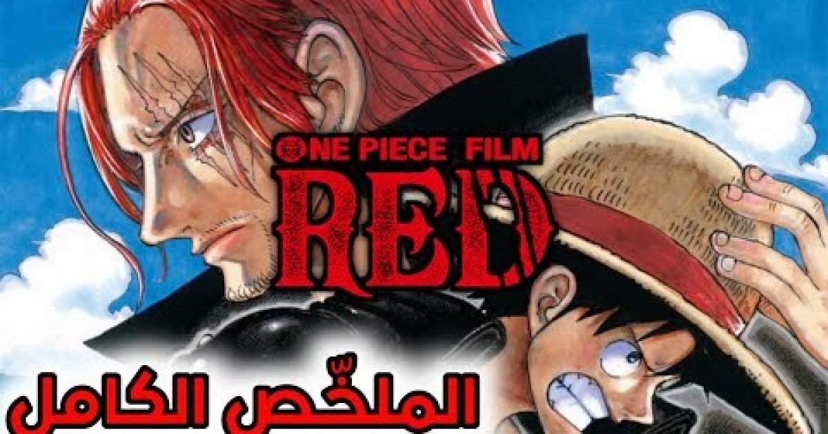 الان – تحميل فيلم ون بيس One Piece Film مترجم ايجي بست . جريدة البوكس نيوز
