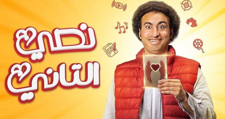 موعد عرض مسلسل نصي الحلقة 3 الثالثة كاملة2023 ماي سيما