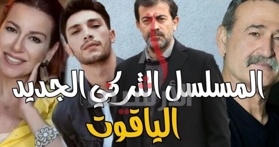 موعد عرض مسلسل الياقوت الحلقة 1 قصة عشق .. قصة مسلسل الياقوت التركي وقنوات العرض