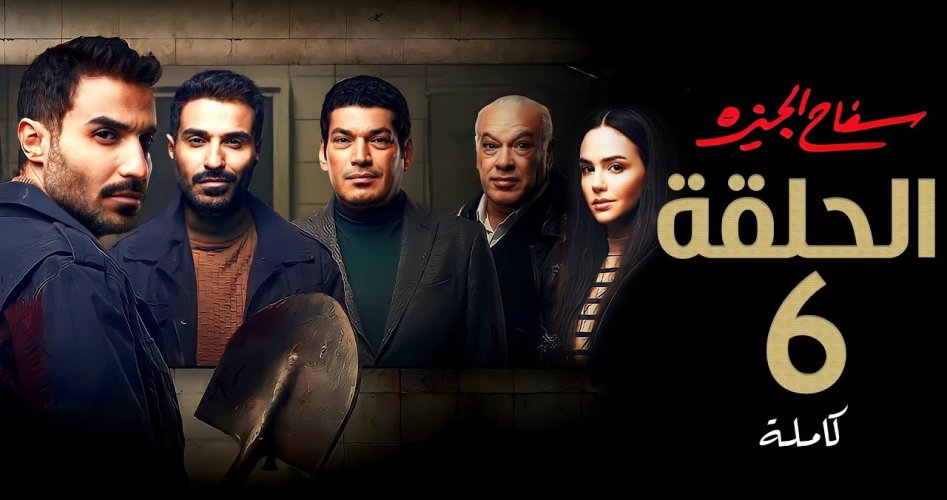 مشاهدة مسلسل سفاح الجيزة الحلقة 6 السادسة – ماي سيما