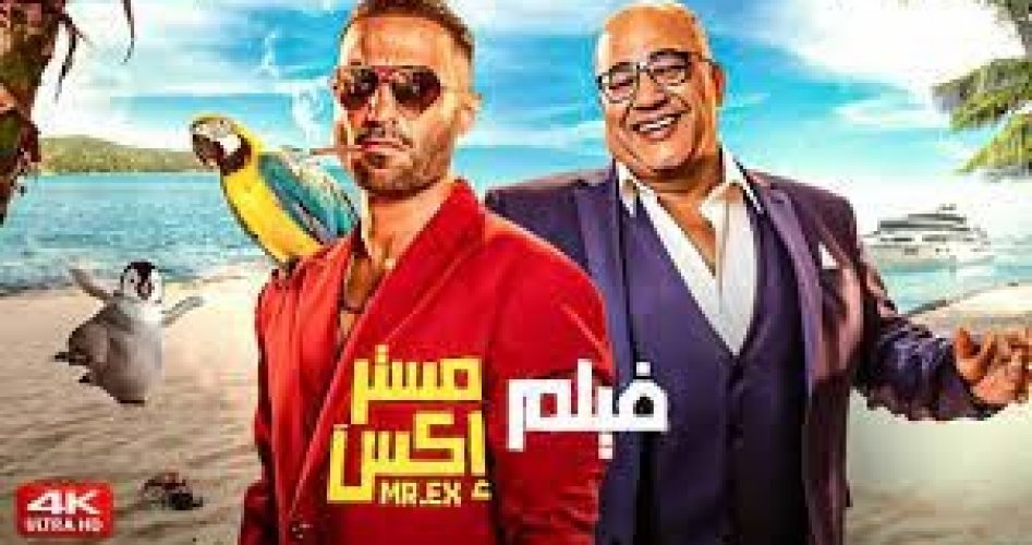 تحميل فيلم مستر اكس كامل ايجي بست.. مشاهدة فيلم مستر اكس أحمد فهمي