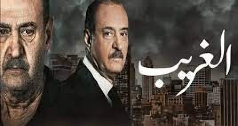 مشاهدة مسلسل الغريب حلقة ٩ ماي سيما