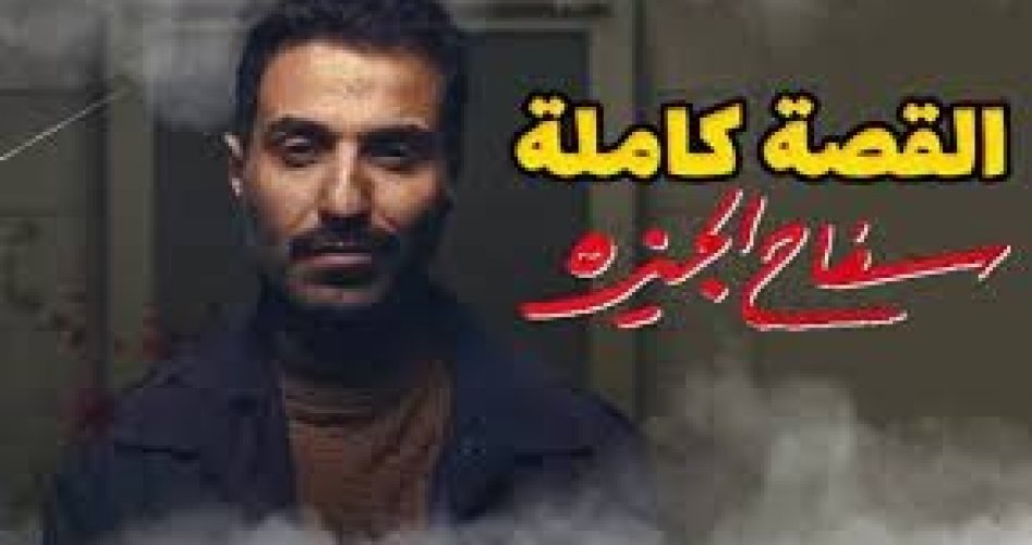 مشاهدة مسلسل سفاح الجيزه الحلقة 5 كاملة