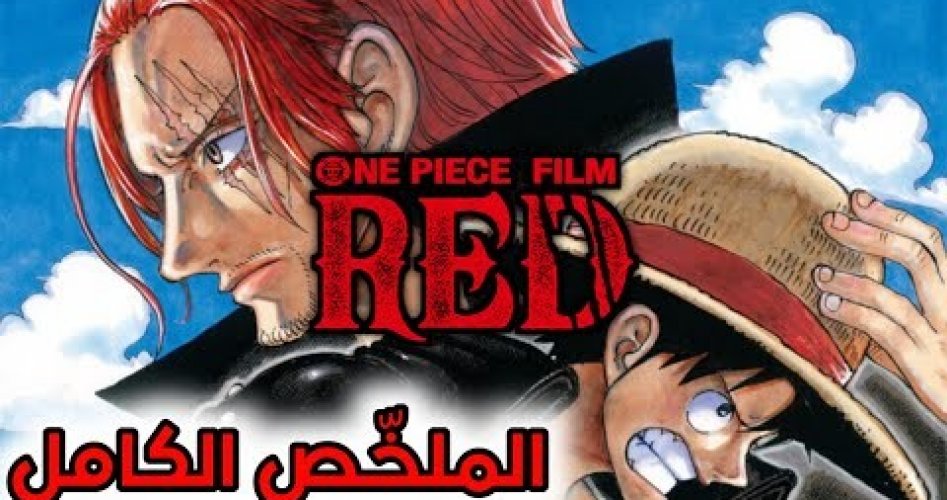 تحميل فيلم ون بيس One Piece Film مترجم ايجي بست