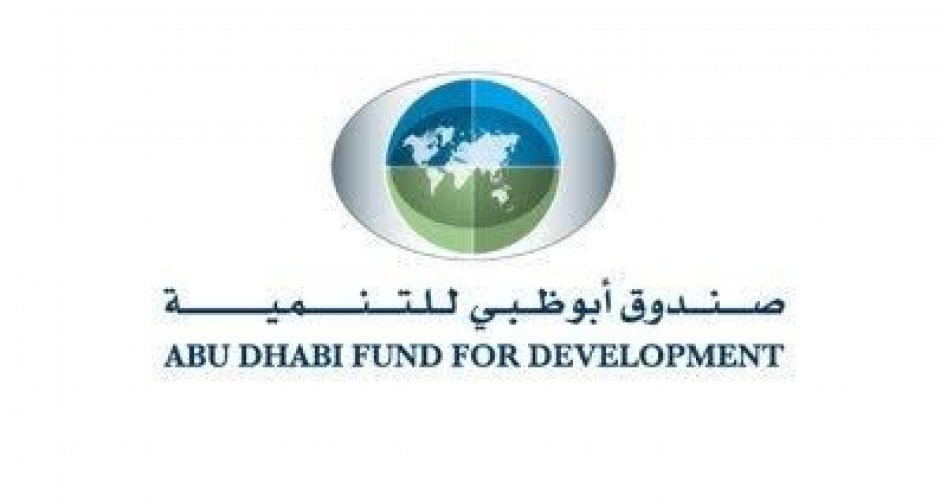 شعار "صندوق أبوظبي للتنمية"