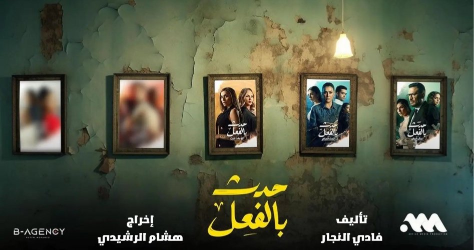 موعد عرض مسلسل حدث بالفعل .. قصة مسلسل حدث بالفعل بطولة غادة عبد الرازق