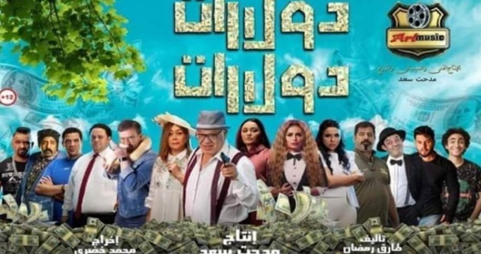 مشاهدة فيلم دولارات دولارات كامل جودة hd على ماي سيما- تحميل فيلم دولارات دولارات على ايجي بست