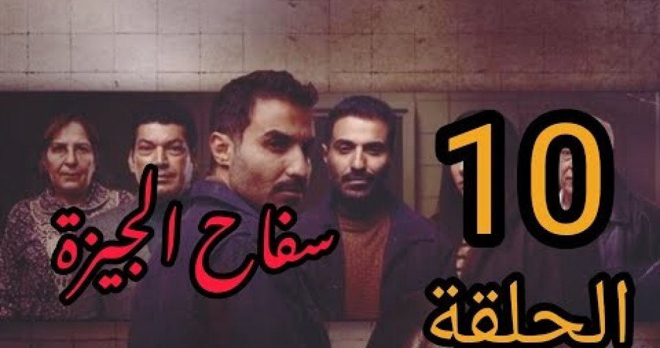 مسلسل سفاح الجيزة الحلقة 10 العاشرة ماي سيما