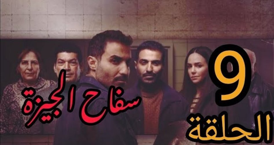 مسلسل سفاح الجيزة الحلقة 9 التاسعة dailymotion بجودة HD