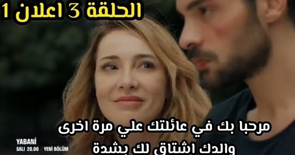 مسلسل المتوحش الحلقة 3 dailymotion مترجمة كاملة