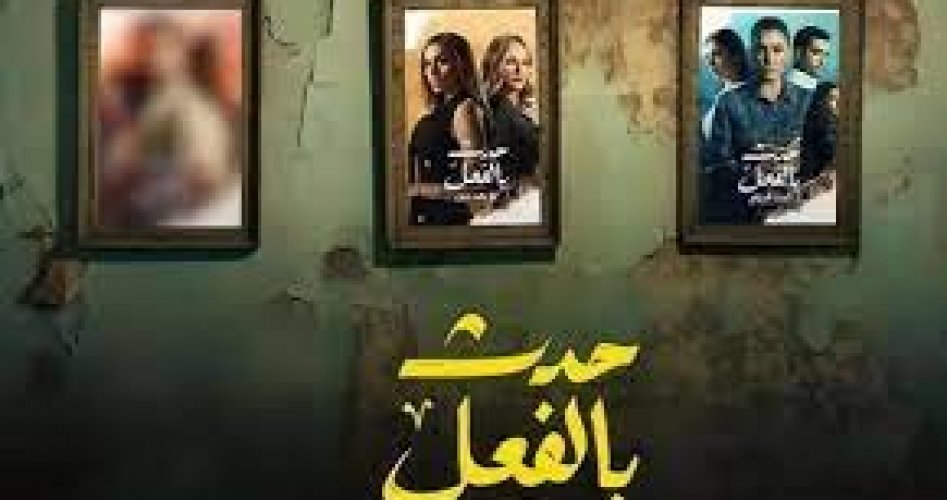 مسلسل حدث بالفعل الحلقة 3 الثالثة- عرب دراما