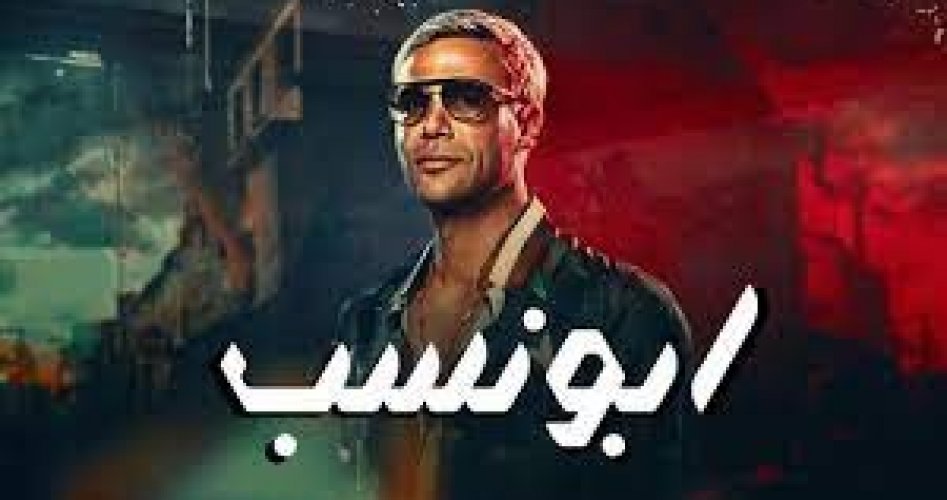 موعد عرض فيلم أبو نسب لـ محمد إمام كامل بجودة عالية HD