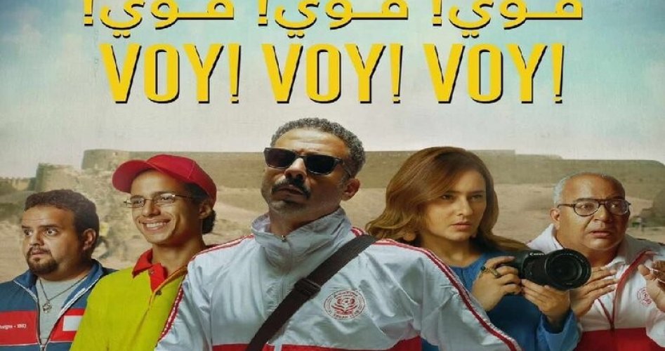 تحميل فيلم ڤوي ڤوي ڤوي كامل ماي سيما وايجي بست