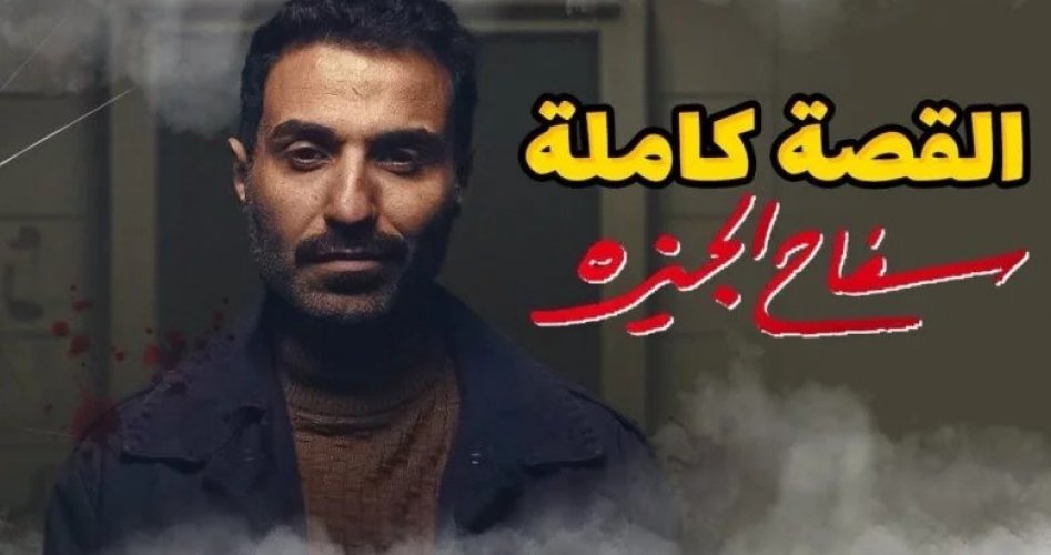 مشاهدة مسلسل سفاح الجيزه الحلقه 7 و 8 كاملة ماي سيما