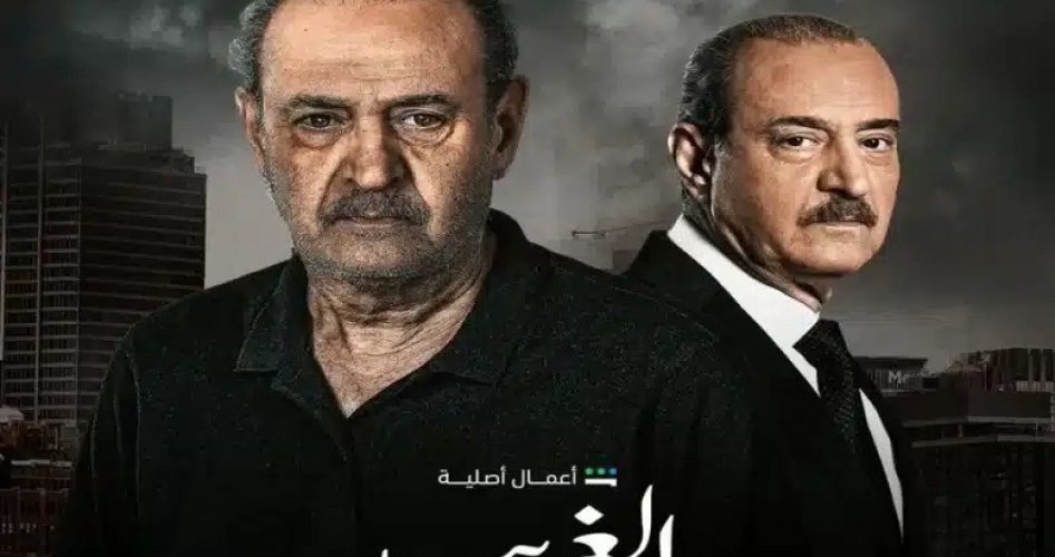 مشاهدة مسلسل الغريب الحلقة 1 الأولى ماي سيما