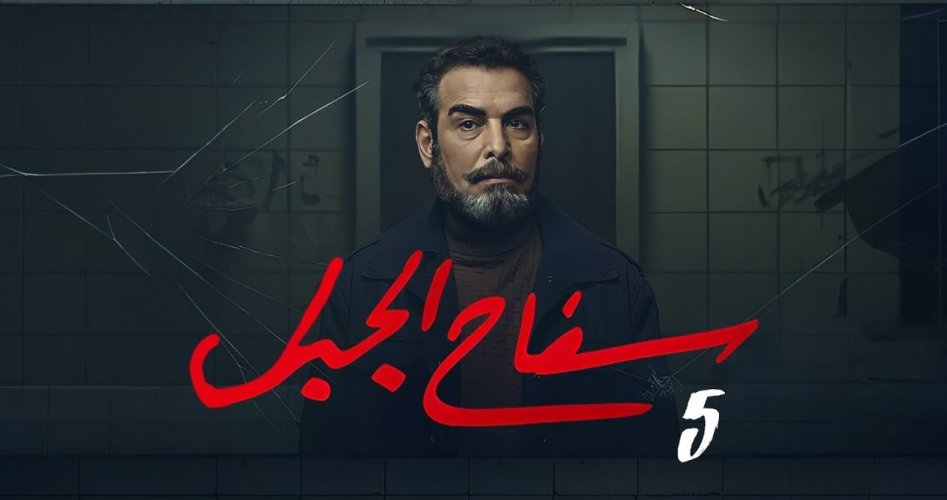 مشاهدة مسلسل سفاح الجيزة الحلقة 5 كاملة hd على ايجي بست