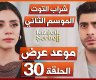 شراب التوت 30.. موعد عرض مسلسل شراب التوت الحلقة 1 الموسم الثاني مترجمة على قصة عشق