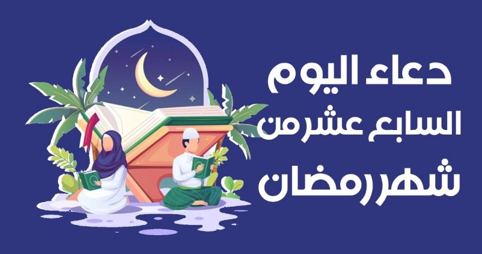 السابع عشر من رمضان أبرز الأدعية