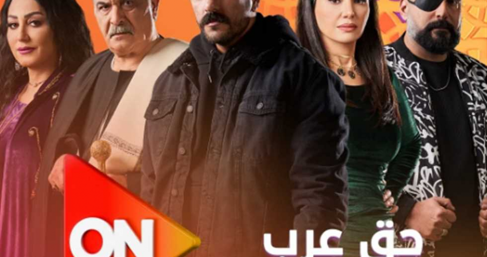 مسلسل حق عرب قنوات العرض موعد الإعادة