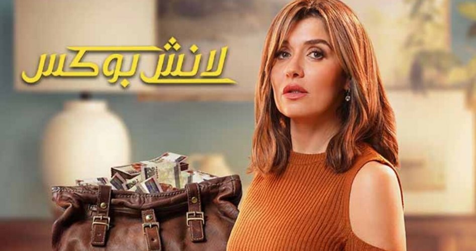 هجوم شديد على مسلسل لانش بوكس بسبب الحرب في غزة