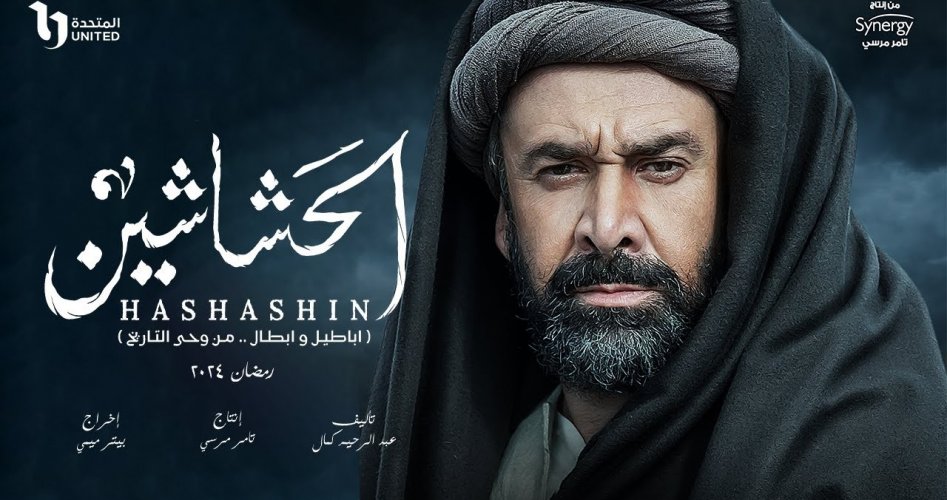 اين يمكن مشاهدة مسلسل الحشاشين 2024؟