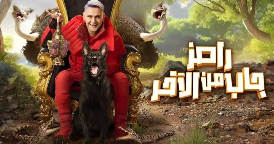 مواعيد عرض برنامج "رامز جاب من الآخر" وأشهر الفنانون المشاركون