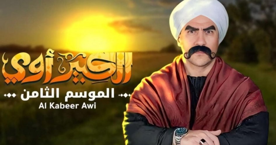 "الكبير أوي" يتحدى "الشمامة" ويرفض الاستحمام في شم النسيم