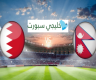 مباراة البحرين ونيبال في تصفيات كأس العالم 2026 القنوات الناقلة وموعد المباراة
