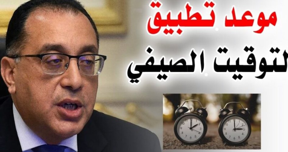 موعد التوقيت الصيفي 2024 في محافظات مصر