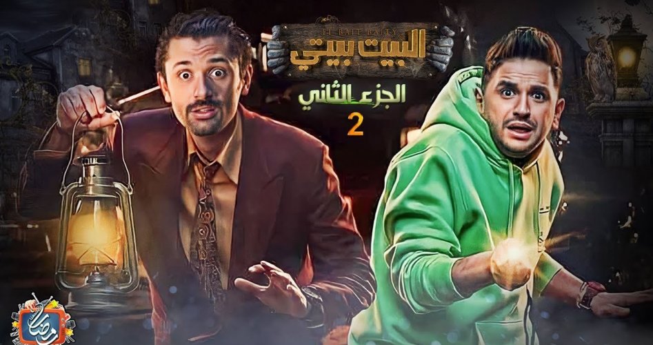 القنوات الناقلة لمسلسل البيت بيتي الجزء الثاني الحلقة 1 الأولى