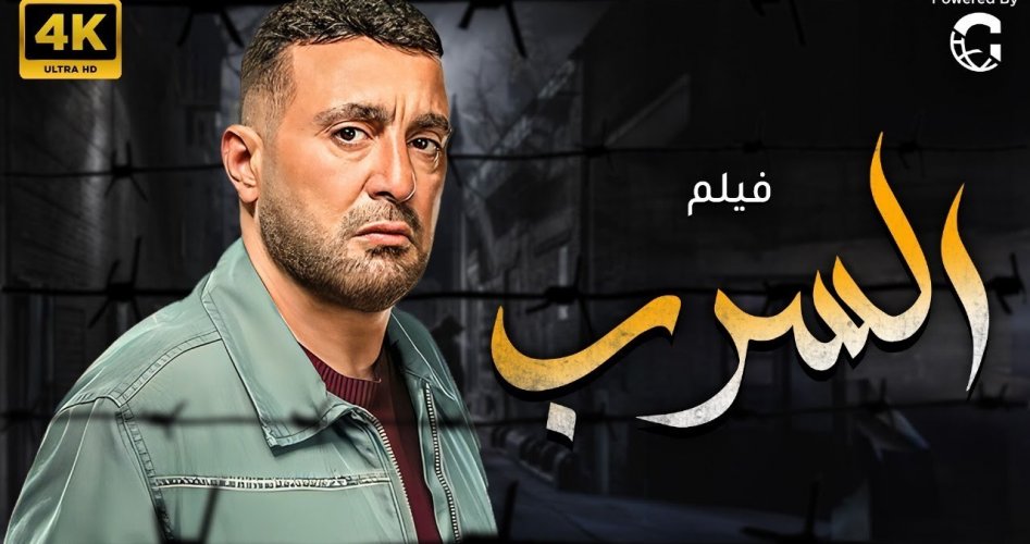 مشاهدة فيلم السرب 2024 كامل ماي سيما للفنان أحمد السقا