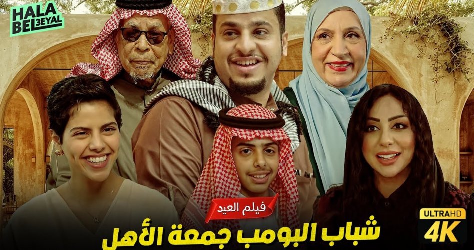 تحميل فيلم شباب البومب السعودي كاملا على ايجي بست