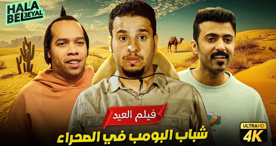 موعد عرض فيلم شباب البومب في السينما وايجي بست