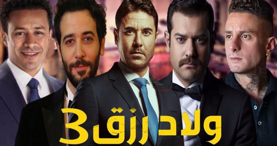 موعد نزول فيلم ولاد رزق 3 الجزء الثالث ايجي بست