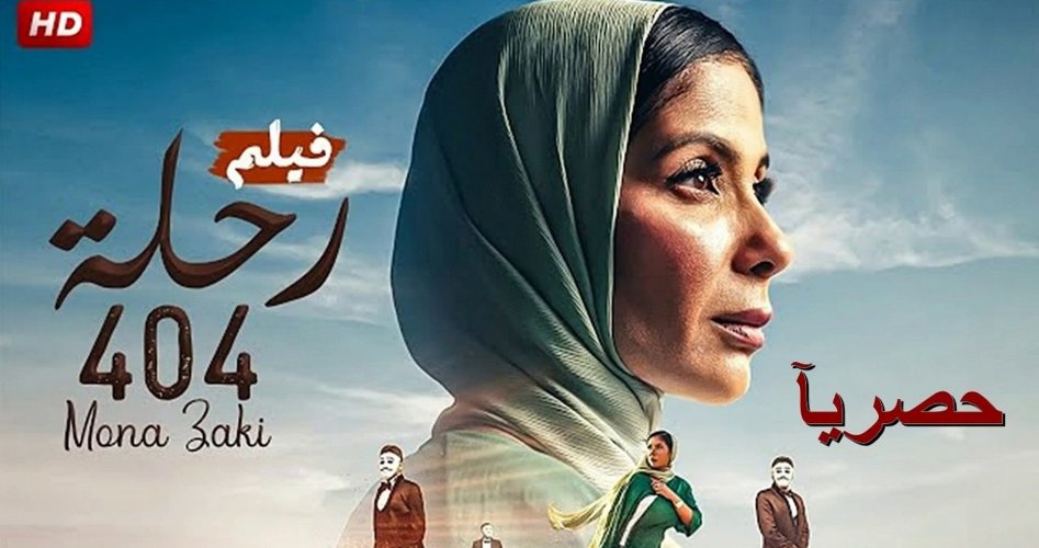 مشاهدة فيلم رحلة 404 كامل HD على ماي سيما وايجي بست