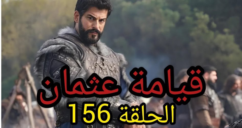 المؤسس عثمان 156.. مشاهدة مسلسل قيامة عثمان الحلقة 156 مترجمة .. المؤسس عثمان حـ 156 ايجي بست