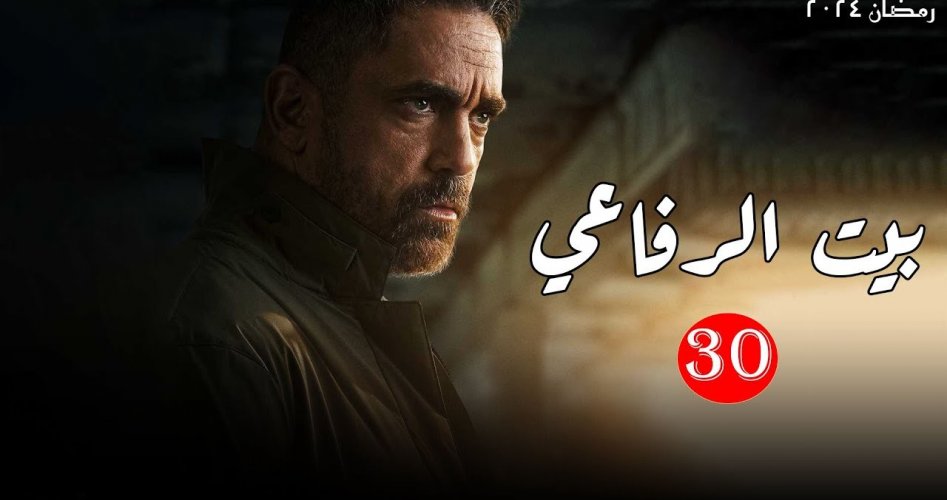 بيت الرفاعي 30.. مشاهدة مسلسل بيت الرفاعي الحلقة الأخيرة على قناة ON