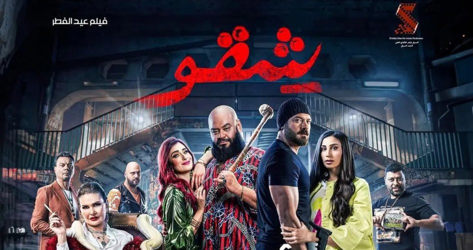 مشاهدة فيلم شقو كامل بجودة عالية ماي سيما وايجي بست