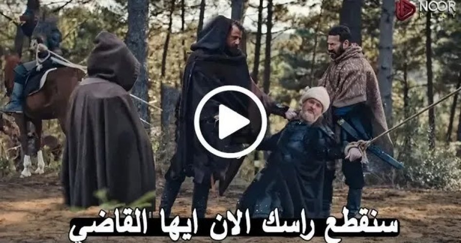 مشاهدة مسلسل المؤسس عثمان مدبلج الحلقة 158 بدقة عالية HD على قصة عشق