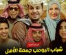 تحميل فيلم شباب البومب السعودي كاملا على ايجي بست