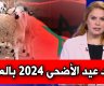 تاريخ عيد الأضحى 2024 في المغرب.. اول أيام عيد الأضحى 1445