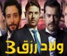 موعد نزول فيلم ولاد رزق 3 الجزء الثالث ايجي بست