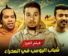 موعد عرض فيلم شباب البومب السعودي 2024 في دور السينما