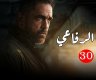 بيت الرفاعي 30.. مشاهدة مسلسل بيت الرفاعي الحلقة الأخيرة على قناة ON