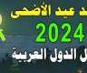 متى أول أيام عيد الأضحى 2024 في الدول العربية والإسلامية؟