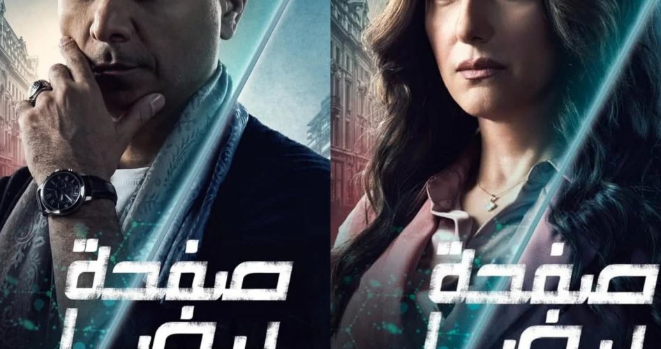 مشاهدة مسلسل صفحة بيضا الحلقة 1 الأولى على منصة Watch It