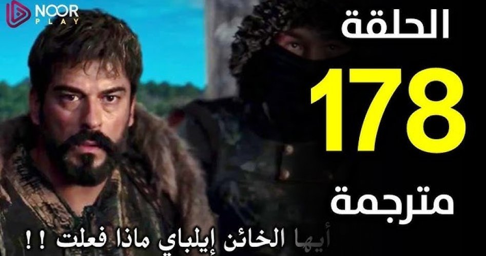 مشاهدة مسلسل المؤسس عثمان حلقة 178 مترجمة عبر قصة عشق